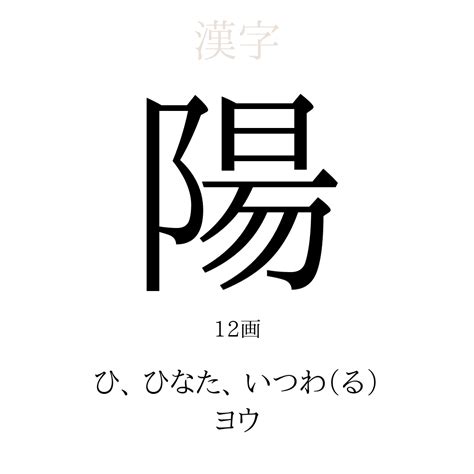 陽 象形文字|陽》の正しい読み方」の意味や使い方 わかりやすく解説 Weblio。